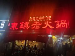 门面-东镇老火锅(长春路首店)