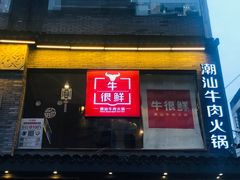 门面-牛很鲜潮汕牛肉火锅(朝晖路店)