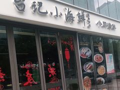门面-台记小海鲜(七宝店)