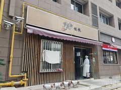 -梦花街馄饨店(中华苑店)