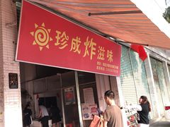 门面-珍成炸滋味