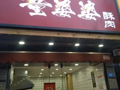 -童婆婆酥肉(双楠店)