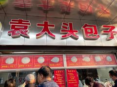 门面-袁大头包子(光华路店)