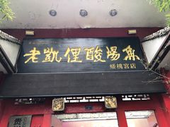 -野山舂·贵州现舂酸汤牛肉(东山店)