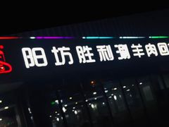 门面-阳坊胜利涮羊肉(禧乐汇店)