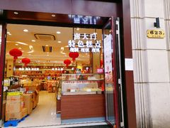 门面-上海市长春食品商店(淮海中路店)
