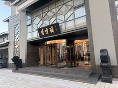 -香雪海饭店中餐厅(人民桥店)