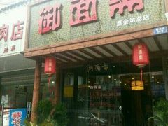 门面-御面斋精品面馆