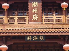 -潮州古城