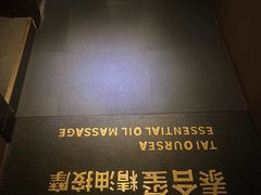 -泰合玺·精油疗愈SPA(南京光环花园城店)