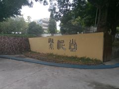 -广州市紫泥堂文化创意园景区