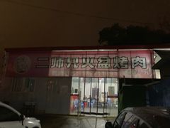 -二师兄火盆烤肉(湖口店)