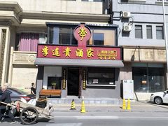 -李连贵酒家熏肉大饼(昆明街店)