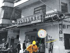 门面-宋记海南粉传承老店(人民西路店)