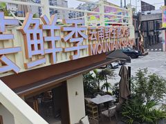 -芸鲜季·云南野生菌餐厅· 云南风物味研社(闵行店)