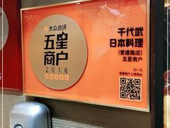 -千代武日本料理(爱建店)