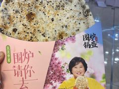 梅干菜肉锅盔-围炉三国锅盔(平江万达店)