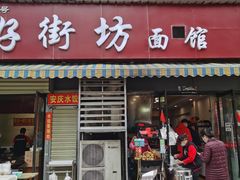 门面-好街坊面馆(菁华园店)