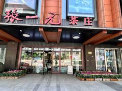 -张一元·(王府井店)