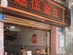 -赵伍面庄(松石大道店)