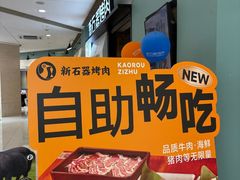 -新石器烤肉(高行万嘉店)