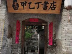 -甲乙丁書店·书茶咖·四合院