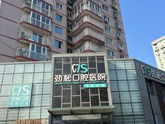 -劲松口腔医院(蓝色港湾院)