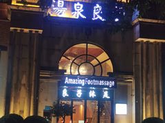 -汤泉良子·沐足·颂钵疗愈·SPA(珠江新城店)