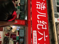 门面-王浩儿纪六孃甜皮鸭(乐山总店)