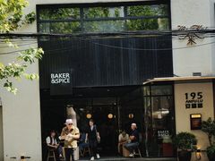 -BAKER&SPICE(安福路店)