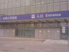 入口-山姆会员商店(亦庄创意生活广场店)
