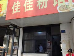 -佳佳粉馆(城隍庙店)