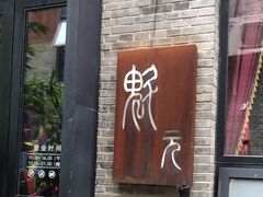 -宋庄魁元艺术餐厅