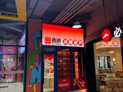 -喜识·冰糖葫芦·炒酸奶(西美花街店)