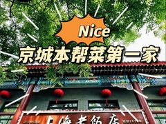 -上海老饭店(北京分店)