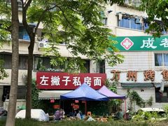 -左撇子私房面
