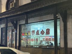 -方桥点心店(易发城店)