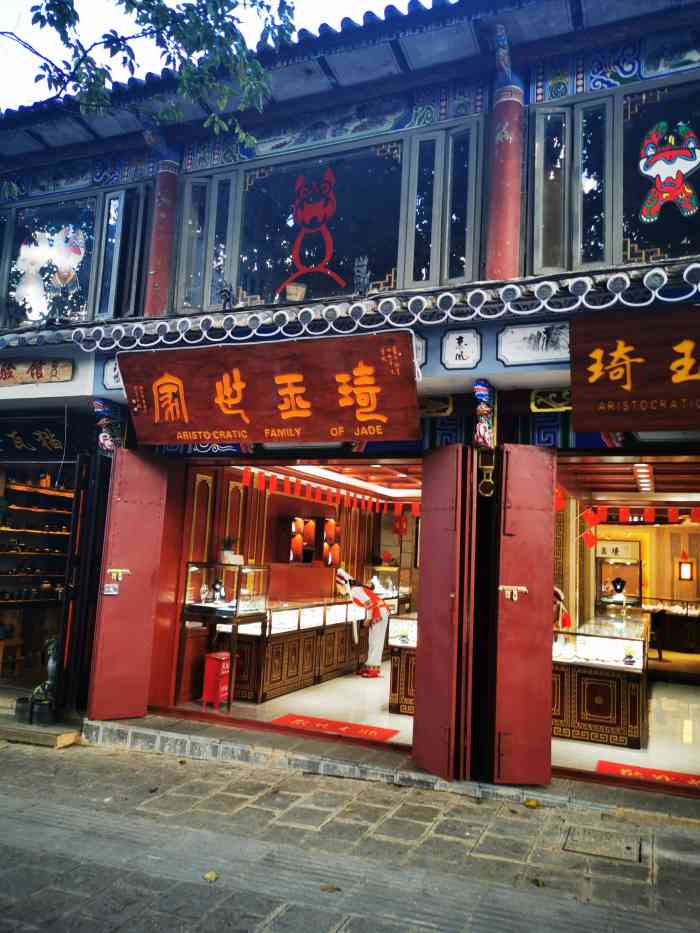 琦玉世家玉器店-"今天到大理古城在当人开的一个翡翠店琦玉世.
