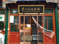 门面-眉州东坡(团结湖店)