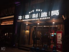 门面-牛事制造局牛肉火锅(莲岳路店)