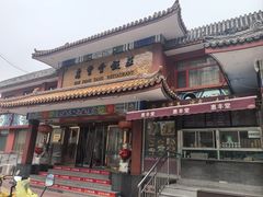 -惠丰堂饭庄·烤鸭·京味菜(翠微路店)