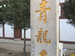 -西安青龙寺遗址景区