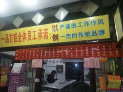 门面-一品方糕专卖店