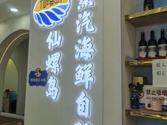 -仙螺岛海鲜自助餐厅(总店)