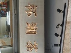 -一杯潮茶·专注潮汕茶饮(十二中创始店)
