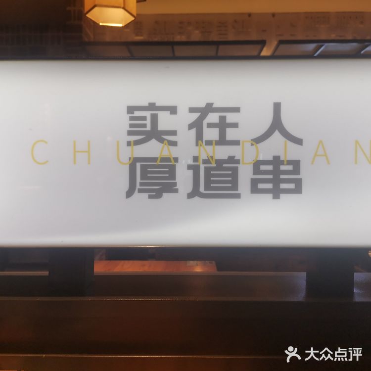 好吃的烧烤老胖串店来啦!