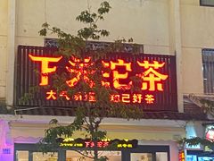-下关沱茶(大理古城店)