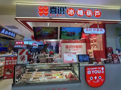 -喜识·冰糖葫芦·炒酸奶(正佳广场店)