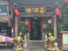 -香满楼.建水老宅院