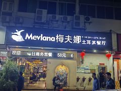 -梅夫娜土耳其餐厅.清真